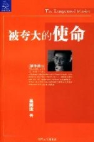 被誇大的使命 被誇大的使命