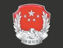 中央人民政府法務部