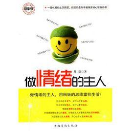 做情緒的主人 做情緒的主人
