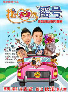 找個老婆先搖號 找個老婆先搖號