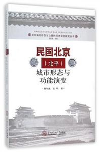 民國北京(北平)城市形態與功能演變 民國北京(北平)城市形態與功能演變