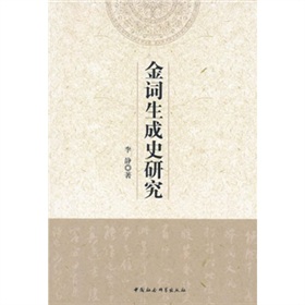 金詞生成史研究