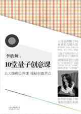 揭秘創意原點：10堂量子創意課