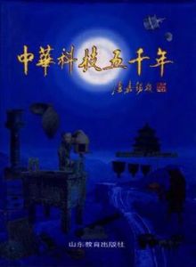 中華科技五千年 中華科技五千年