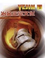 《冶金企業文化》 《冶金企業文化》