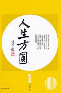 人生方圓 人生方圓