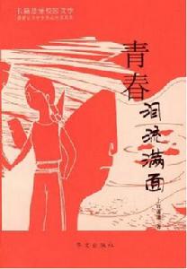 青春淚流滿面 青春淚流滿面