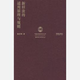 法的適用 法的適用