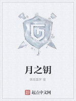 月之鑰 月之鑰