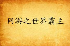 網遊之世界霸主 網遊之世界霸主