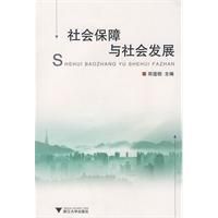 社會保障與社會發展 社會保障與社會發展