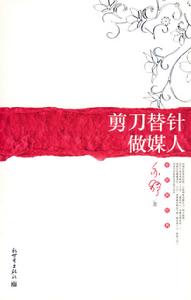 剪刀替針做媒人 剪刀替針做媒人