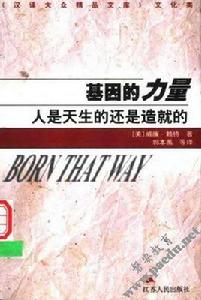 基因的力量 基因的力量