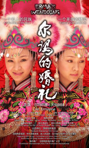 《爾瑪的婚禮》海報