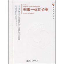 刑事一體化論要