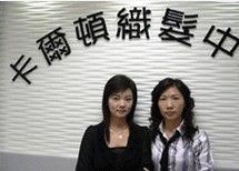 卡爾頓織發中心 卡爾頓織發中心