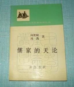 儒家的天論 儒家的天論