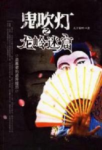 鬼吹燈之二龍嶺迷窟 鬼吹燈之二龍嶺迷窟