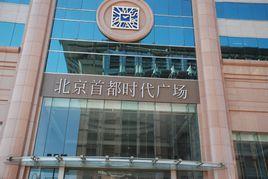 北京首都時代廣場 北京首都時代廣場