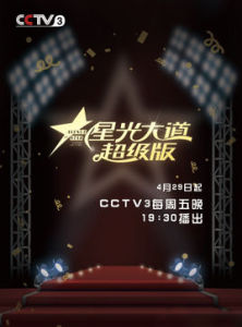 星光大道超級版 星光大道超級版