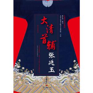 張廷玉[廣東人民出版社圖書]