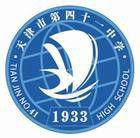 天津市第四十一中學 天津市第四十一中學