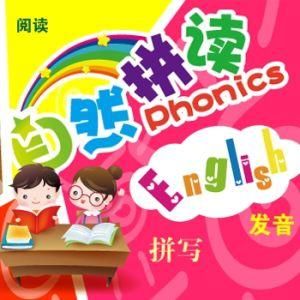 自然拼讀法 自然拼讀法