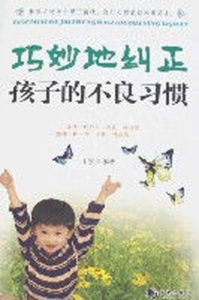 巧妙地糾正孩子的不良習慣 巧妙地糾正孩子的不良習慣
