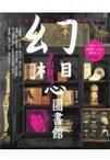 《幻想圖書館》 《幻想圖書館》
