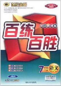世紀金榜·國中新課標百練百勝(下冊) 世紀金榜·國中新課標百練百勝(下冊)