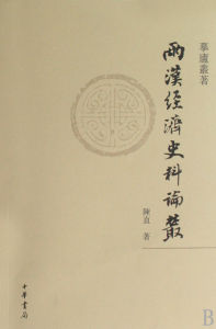 《兩漢經濟史料論叢》 《兩漢經濟史料論叢》