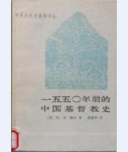 一五五〇年前的中國基督教史 一五五〇年前的中國基督教史