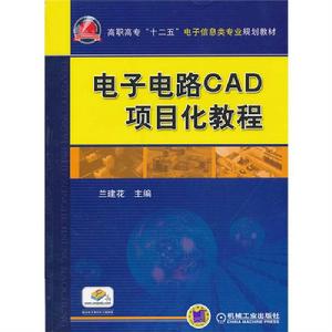 電子電路CAD 項目化教程 電子電路CAD 項目化教程