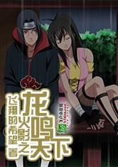 火影之龍鳴天下 火影之龍鳴天下