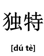 獨特