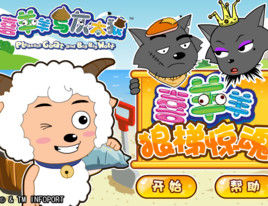 喜羊羊之狼梯驚魂 喜羊羊之狼梯驚魂