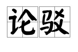 論駁 論駁