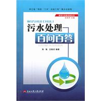 污水處理百問百答