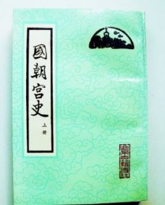 《國朝宮史》