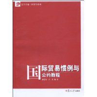 國際貿易慣例與公約教程 國際貿易慣例與公約教程