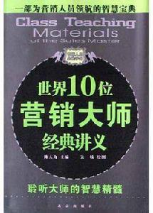 世界10位行銷大師經典講義 世界10位行銷大師經典講義