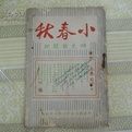 小春秋 小春秋