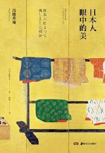 日本人眼中的美 日本人眼中的美