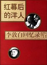 《紅幕後的洋人：李敦白回憶錄》封面