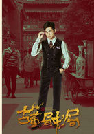 藥不然   演員 喬振宇