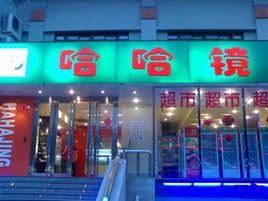 哈哈鏡鴨脖 哈哈鏡鴨脖