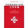 《醫院感染預防與控制工作手冊》