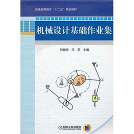 機械設計基礎作業集 機械設計基礎作業集