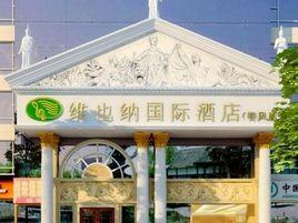 維也納酒店(深圳春風路店) 維也納酒店(深圳春風路店)