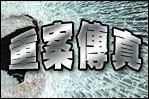 重案傳真 重案傳真